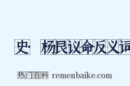 桯史·杨艮议命反义词是什么意思的图片